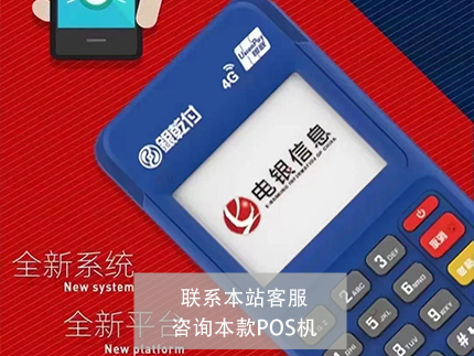 上海电银信息-银钱付款POS机器怎么样产品评估(图1)