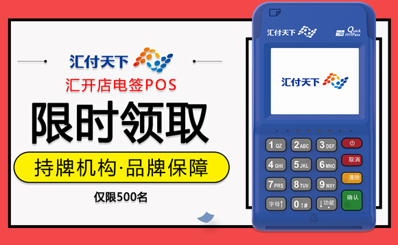 汇付天下星云付电签POS机具领取