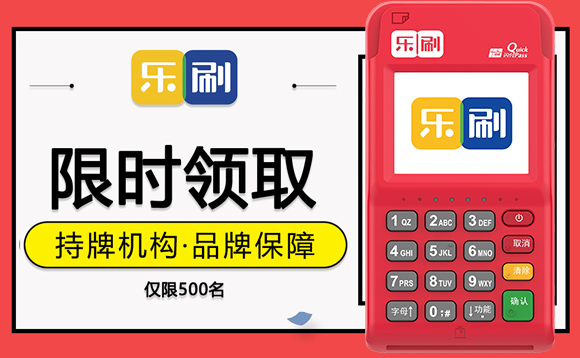 乐刷乐POS电签版领取申请办理