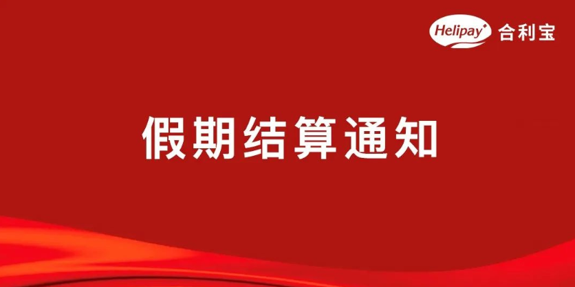 合利宝POS机2022年4月3日-4月5日清明假期结算通知