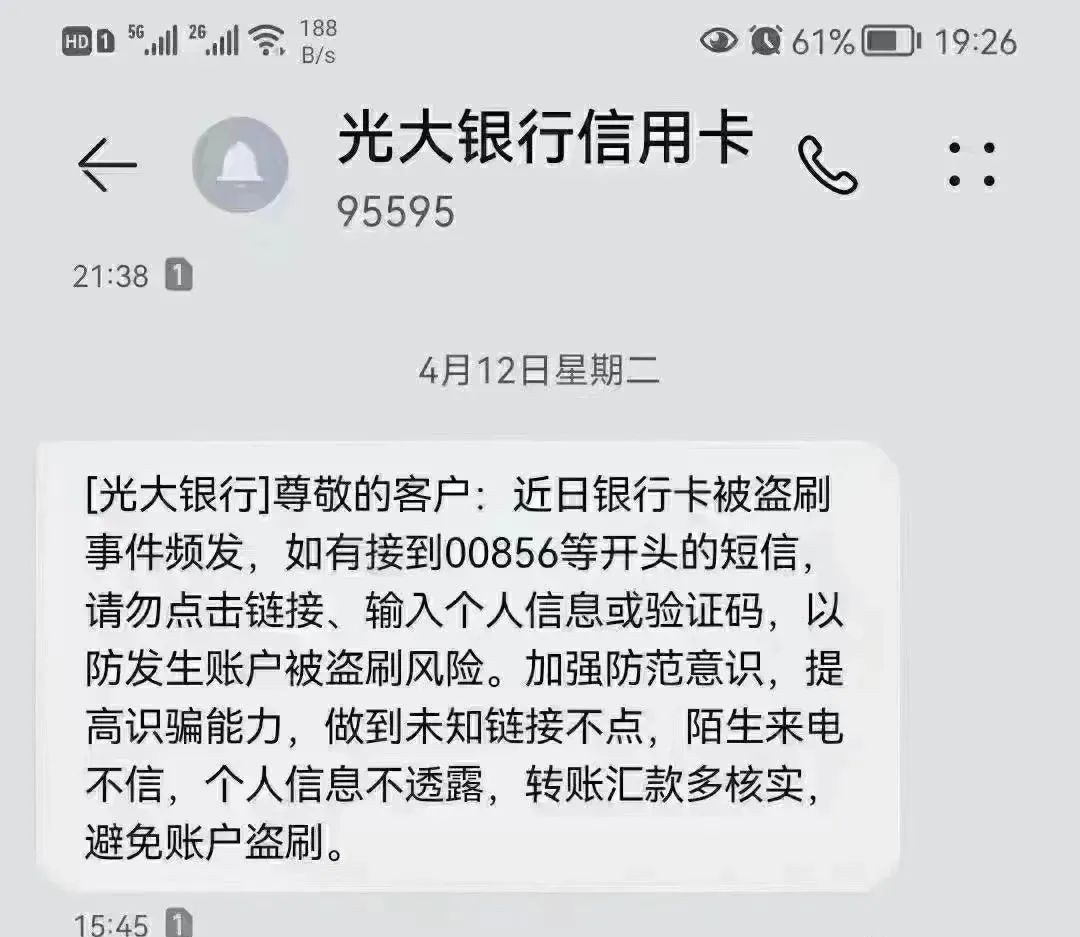 注意，收到此类银行信用卡风控短信不要点(图7)