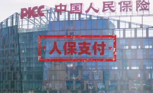 “人保支付”正式登场!(图1) image.png