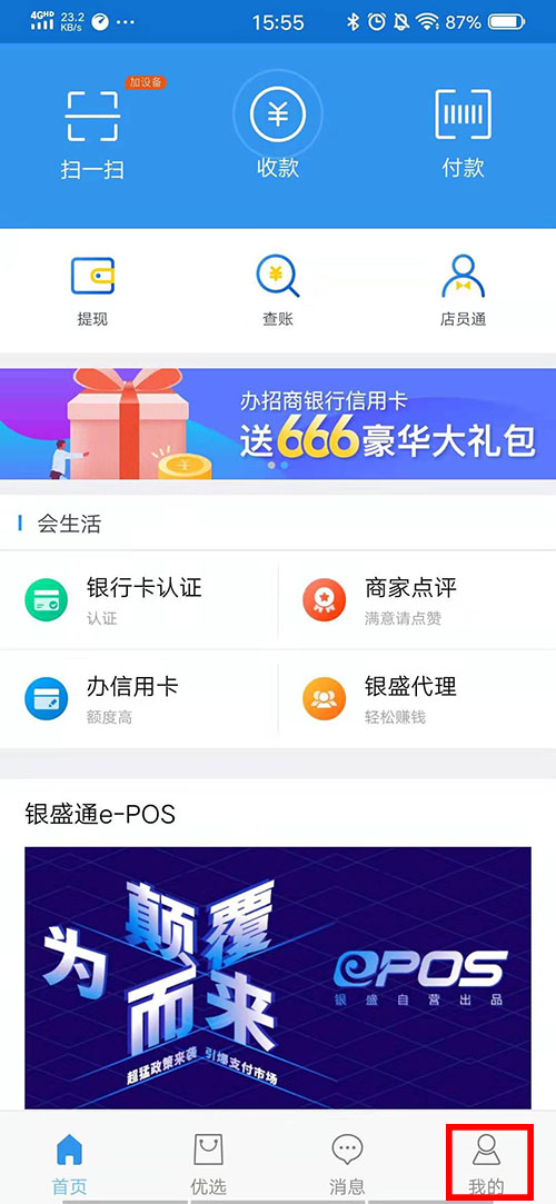 怎么在银盛通APP查询银盛通EPOS的刷卡额度？(图1)