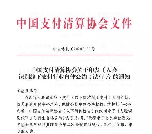 支付清算协会印发《人脸识别线下支付行业自律公约（试行）》