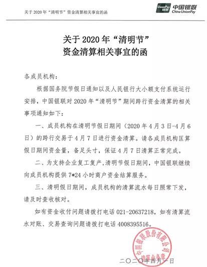 银盛、付临门、易生、中付、瑞银信等发布清明节到账安排