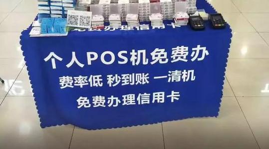 免费送的POS机安全吗，会不会被套路