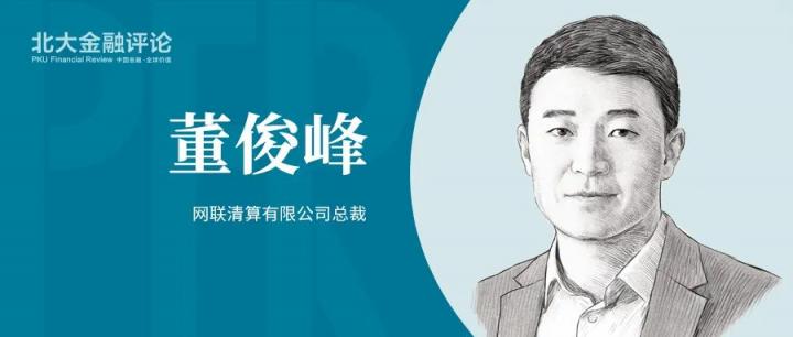 网联总裁董俊峰：金融基础设施“新进化”(图1)