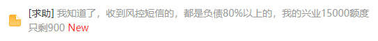 消费警告，限制交易，大面积降额…兴业严控何时才是个头？(图3)