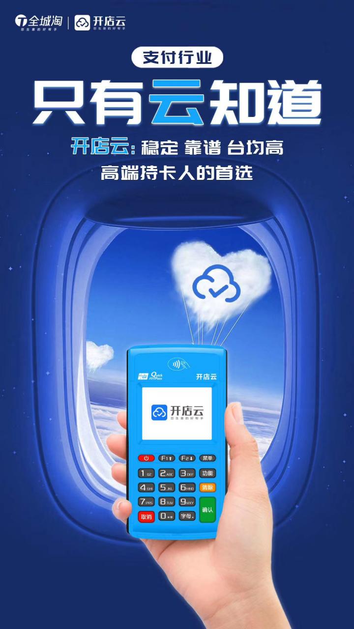 全城淘-开店云电签POS怎么样？是一清机吗？安全吗？(图1)