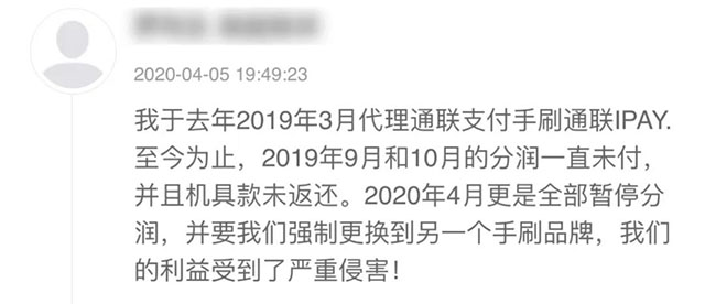 通联支付被曝停发代理商分润、强制换机、没分润、没返现