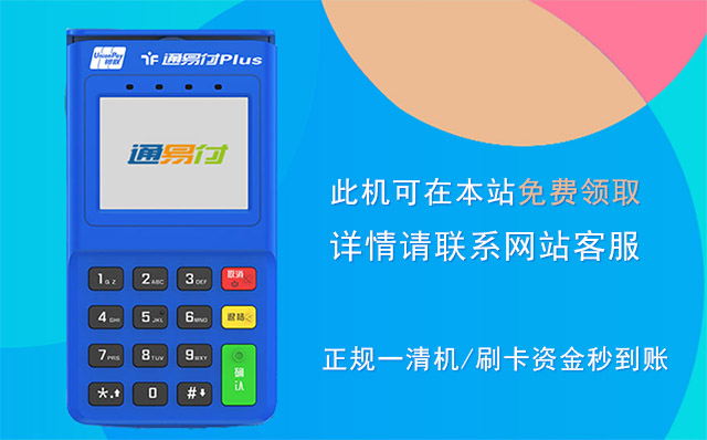 都说POS机标准费率是0.60%，那低于0.55%费率的POS机能用吗