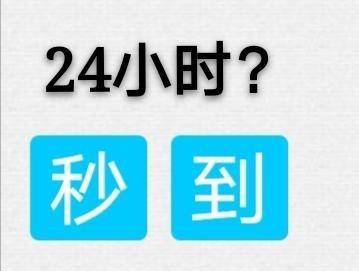 揭秘：pos机24小时秒到？不存在的！