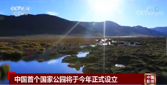 中国第一个国家公园：三江源国家公园今年正式设立