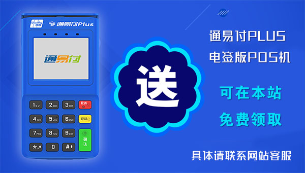 通易付POS机免费办理