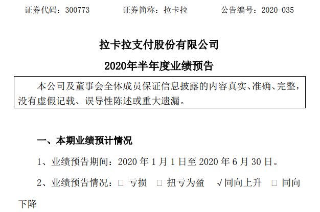 拉卡拉：预计上半年净利润4.2亿元-4.5亿元(图1)