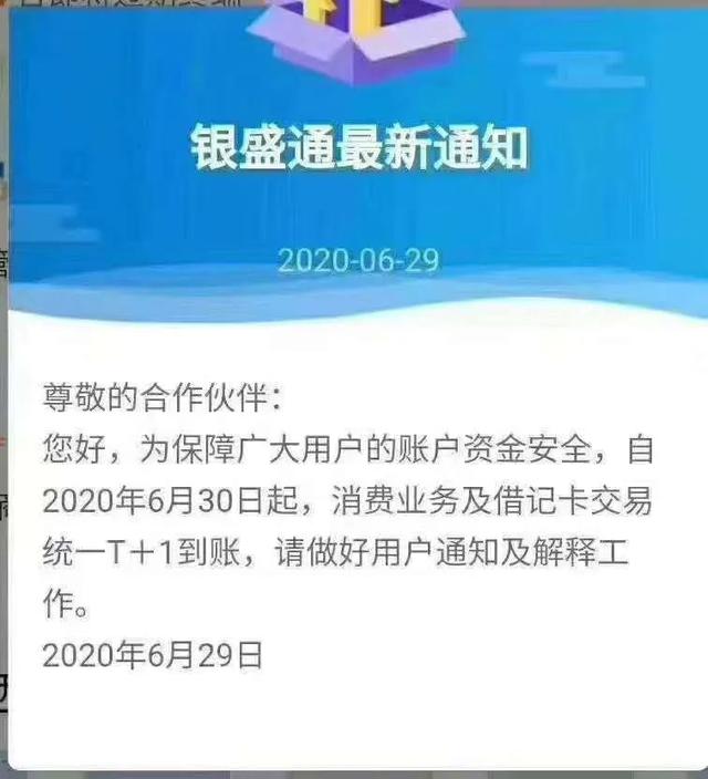 银盛通POS关闭D0，到账时间变T+1，背后是谁在监管？