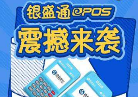 怎么在银盛通APP查询银盛通EPOS的刷卡额度？