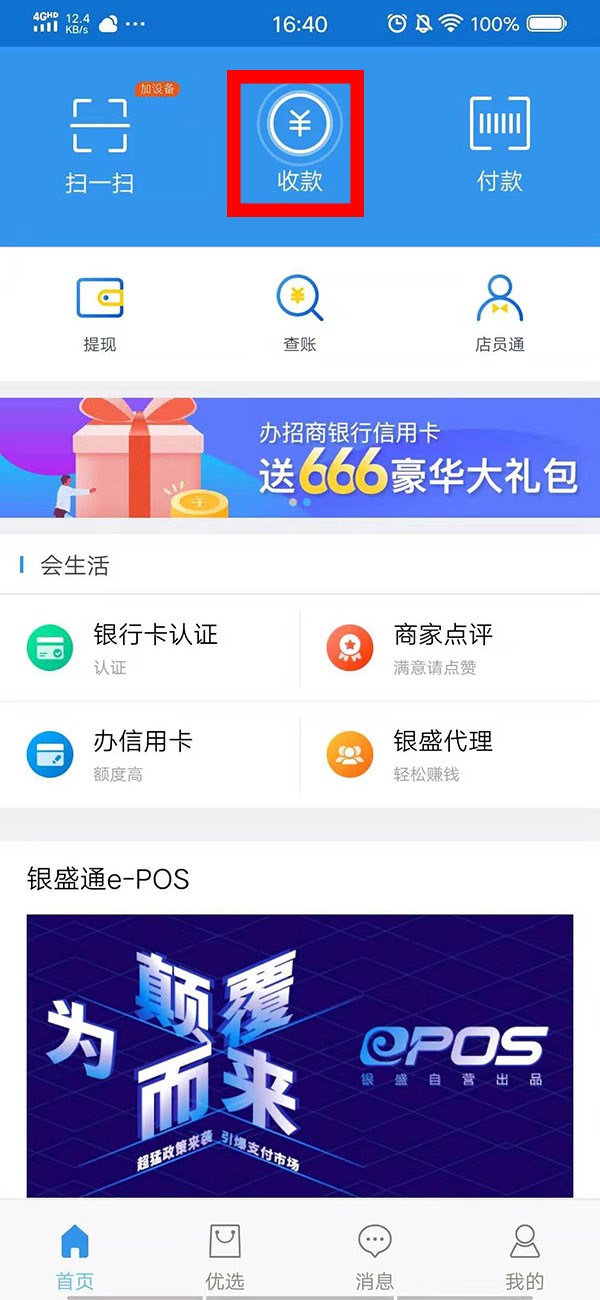 微信下面POS机网小编介绍银盛通epos花呗收款