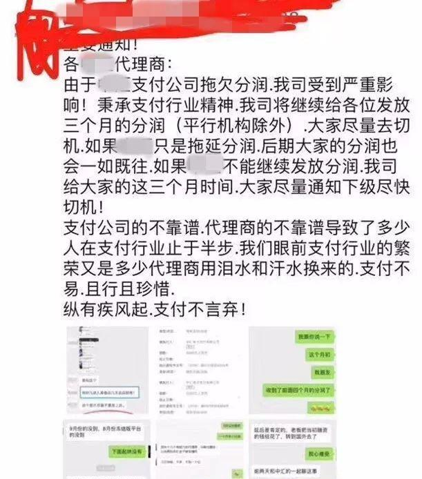 某家支付公司停发分润三个月！代理商都在切机了