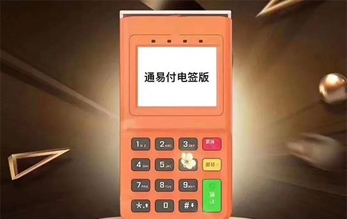 通易付PLus