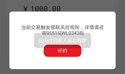 云闪付付款提示“交易触发银联规则wl03438”的原因和解决