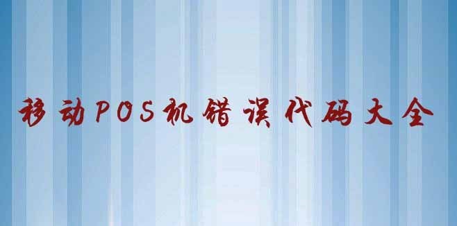 2020最全pos机错误代码表