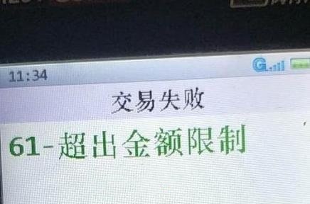 pos机交易提示金额超限什么意思？