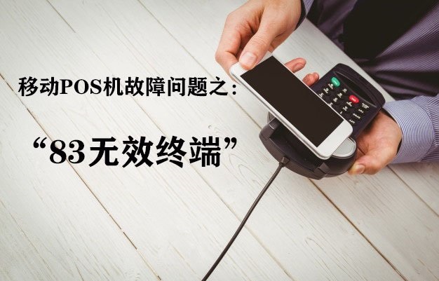 pos机刷卡提示错误码“83无效终端”