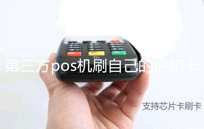 第三方pos机能刷自己的信用卡