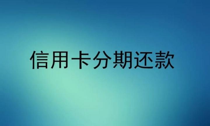 信用卡分期账单提前还款