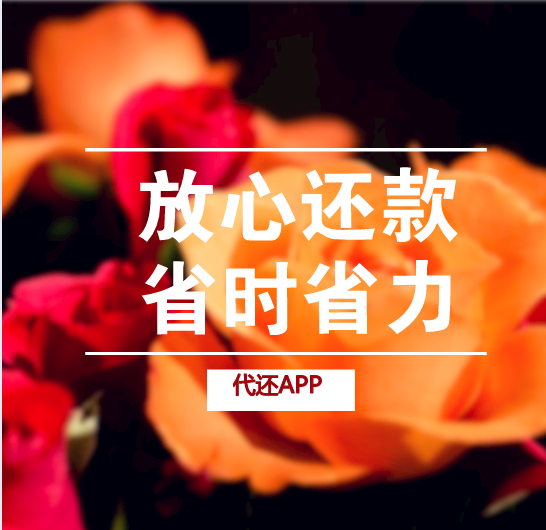 代还APP