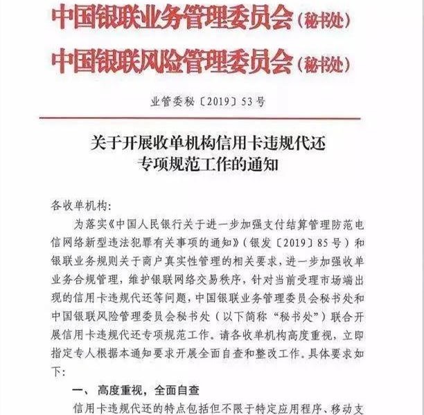 关于开展收单机构信用卡违规代还专项规范工作的通知