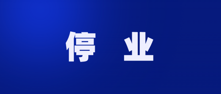 多家支付公司紧急通知：云南多地区暂停展业