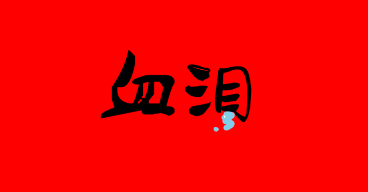 一封机构给合作代理商的《认清合作方血泪书》！这值得我们广大支付人深思(图2)