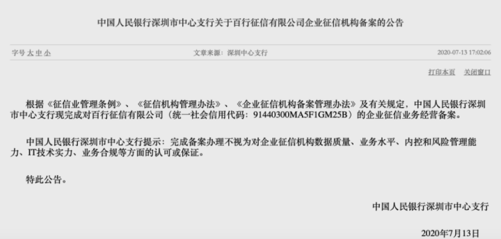 拿下个人征信牌照后，百行征信再获企业征信牌照(图3)