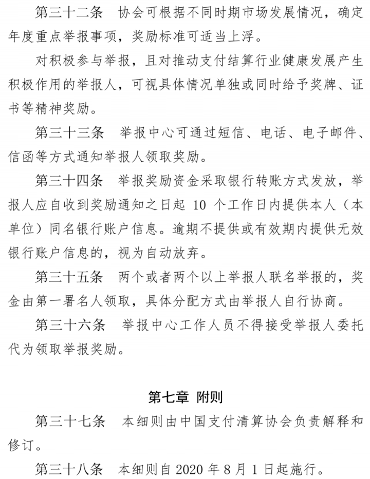 支付违规行为举报新规出台！8月1日起正式实施(图11)