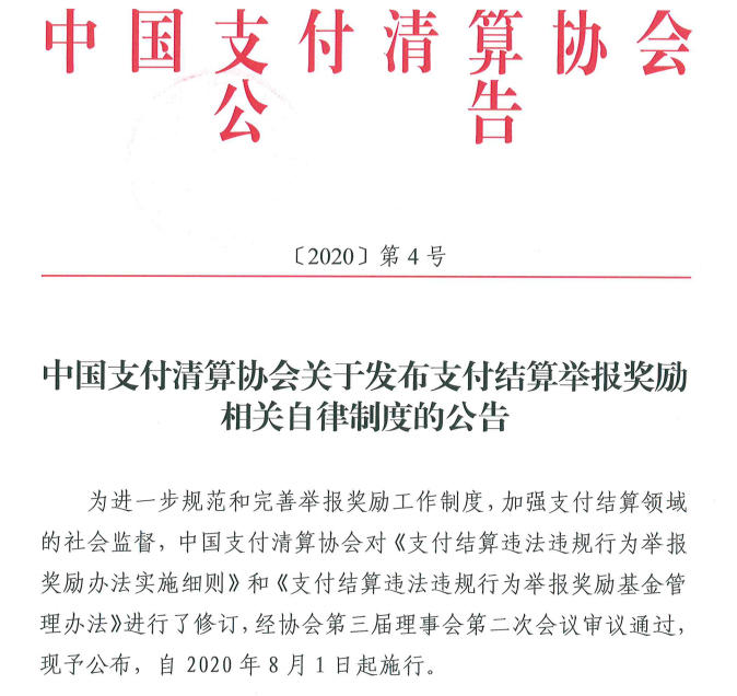 支付违规行为举报新规出台！8月1日起正式实施(图3)