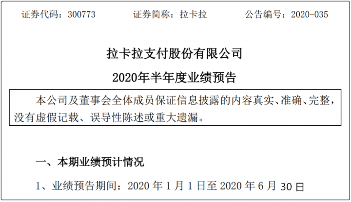 持牌支付机构拉卡拉发布业绩预告，预计上半年净利润4.5亿元