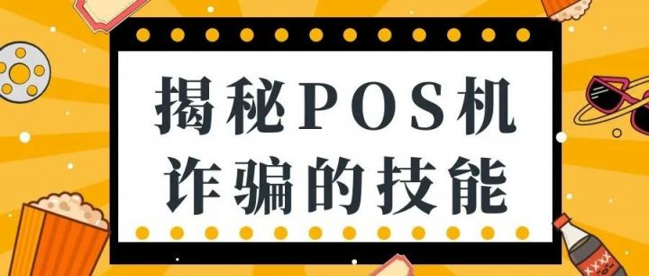 冒充客服打电话更换POS机全部是诈骗，谨防上当受骗！(图3)