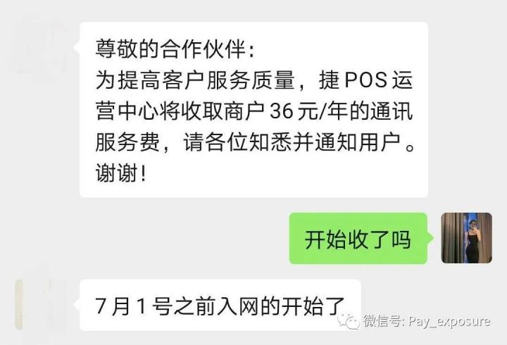 爆料：捷POS突涨万7，并且加收36元/年流量费，操盘方急于回本！(图4)