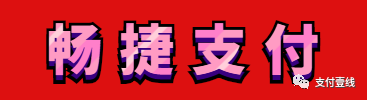 畅捷旗下捷POS暴涨费率万7突破支付界记录！涨价真的能回本吗？(图3)