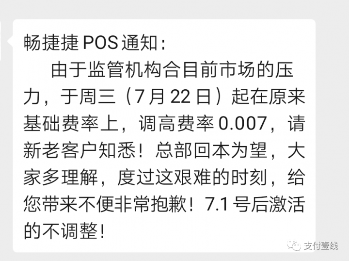 畅捷旗下捷POS暴涨费率万7突破支付界记录！涨价真的能回本吗？(图2)