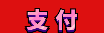 年中总结：支付乱局的前世、今生、未来！（附今年涨价清单）(图5)