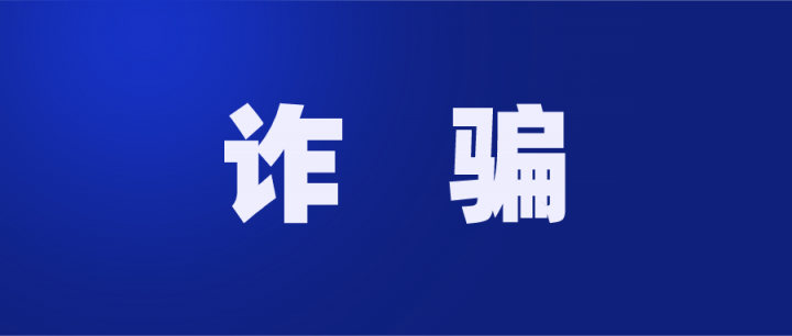 假借办理POS机调包银行卡，原银行职员“刷走”十余人26万