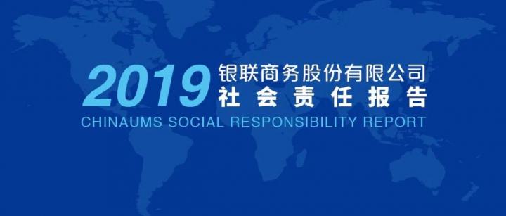 银联商务发布2019年社会责任报告，金融科技助力普惠金融
