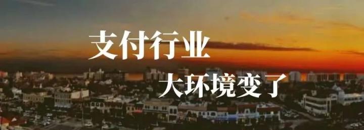 “96费改”+“一机一户”支付行业的两枚深水炸弹!行业乱局或将终结!(图1) “96费改”+“一机一户”支付行业的两枚深水炸弹!行业乱局或将终结!(图3)