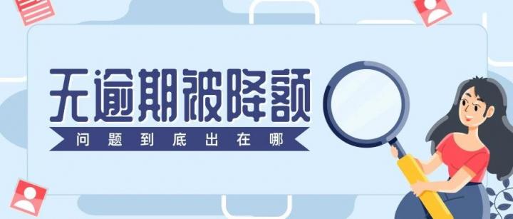 解析：没有逾期，就被银行通知降额？你的信用卡被降额了吗？