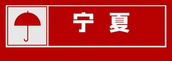 银盛、易宝、随行付等26家支付机构获准在宁夏开展收单业务