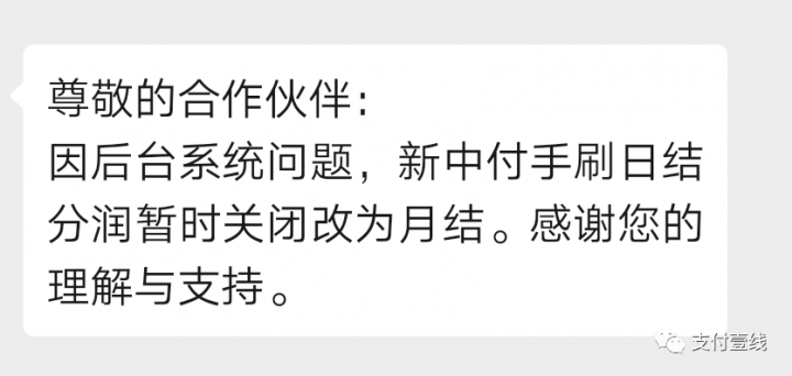 新中付日结分润改月结，瑞众通POS再次暴涨费率万6，支付乱象持续。。(图2)