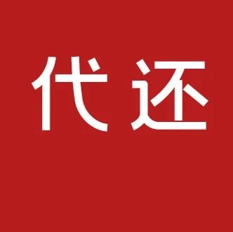 代还警报！人行再发提示，警惕信用卡代还平台的风险隐患